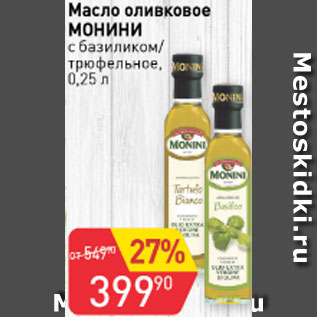 Акция - Масло оливковое МОНИНИ с базиликом/трюфельное