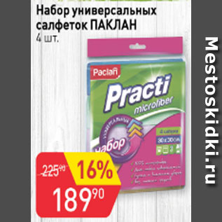 Акция - Набор универсальных салфеток ПАКЛАН