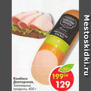 Акция - колбаса Докторская Заповедные продукты