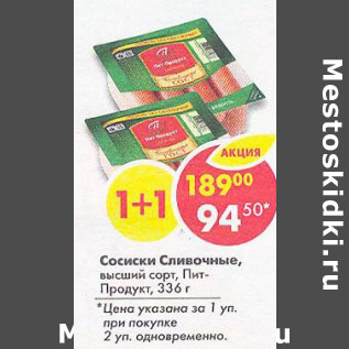 Акция - Сосиски Сливочные высший сорт Пит -Продукт