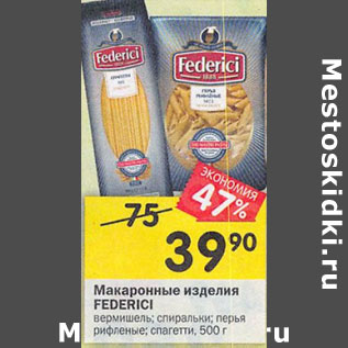 Акция - Макаронные изделия Federici