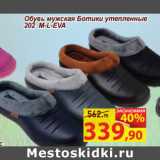Магазин:Матрица,Скидка:Обувь мужская Ботики утепленные 202 M-L-EVA