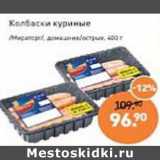 Мираторг Акции - Колбаски куриные Мираторг домашние острые 