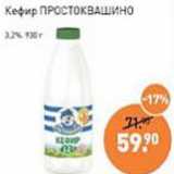 Магазин:Мираторг,Скидка:Кефир Простоквашино 3,2%
