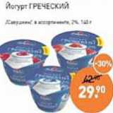 Мираторг Акции - Йогурт греческий 2% 