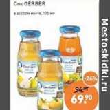 Мираторг Акции - Сок Gerber 