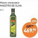 Магазин:Мираторг,Скидка:Масло оливковое Maestro de Oliva 