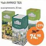 Мираторг Акции - Чай Ahmad Tea