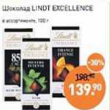 Магазин:Мираторг,Скидка:Шоколад Lindt excellence