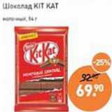 Магазин:Мираторг,Скидка:Шоколад Kit Kat молочный 
