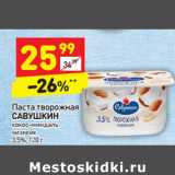 Магазин:Дикси,Скидка:Паста творожная
САВУШКИН

3,5%,