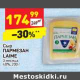 Магазин:Дикси,Скидка:Сыр
ПАРМЕЗАН
LAIME
3 месяца
40%