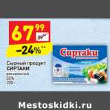 Магазин:Дикси,Скидка:Сырный продукт
СИРТАКИ
рассольный
55%