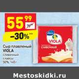 Магазин:Дикси,Скидка:Сыр плавленый
VIOLA
сливочный
слайсы
50%