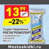 Магазин:Дикси,Скидка:Сырок творожный
РОСТАГРОЭКСПОРТ
глазированный

5%,