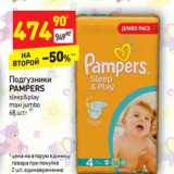 Магазин:Дикси,Скидка:Подгузники
PAMPERS
sleep&play
maxi jumb