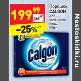 Магазин:Дикси,Скидка:Порошок
CALGON
для
смягчения
воды