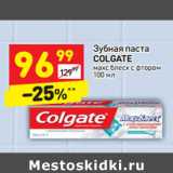 Магазин:Дикси,Скидка:Зубная паста
COLGATE
макс блеск с фтором