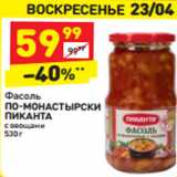 Магазин:Дикси,Скидка:Фасоль
ПО-МОНАСТЫРСКИ
ПИКАНТА
с овощами