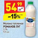 Магазин:Дикси,Скидка:Молоко топленое
РОМАНОВ ЛУГ
3,2%