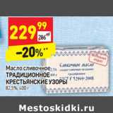 Магазин:Дикси,Скидка:Масло сливочное
ТРАДИЦИОННОЕ
КРЕСТЬЯНСКИЕ УЗОРЫ
82,5%,