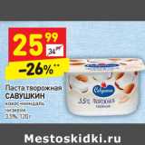 Магазин:Дикси,Скидка:Паста творожная
САВУШКИН

3,5%,