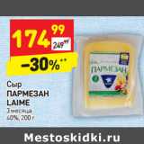 Магазин:Дикси,Скидка:Сыр
ПАРМЕЗАН
LAIME
3 месяца
40%