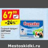 Магазин:Дикси,Скидка:Сырный продукт
СИРТАКИ
рассольный
55%