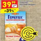 Магазин:Дикси,Скидка:Хлопья овсяные
ГЕРКУЛЕС
РУССКИЙ ПРОДУКТ