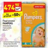 Магазин:Дикси,Скидка:Подгузники
pampers
sleep&play
maxi jumb