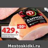 Магазин:Виктория,Скидка:Окорок по-тамбовски
Дымов, в/к, 1 кг