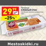 Магазин:Дикси,Скидка:Печенье
ХЛЕБНЫЙ СПАС
топленое молоко на фруктозе