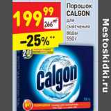 Магазин:Дикси,Скидка:Порошок
CALGON
для
смягчения
воды