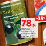 Магазин:Виктория,Скидка:Маслины
Гонсалес Голд
с косточкой/без
косточки, 425 г