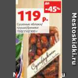 Магазин:Виктория,Скидка:Сушеные яблоки/
груши/финики
150/250/300 г