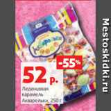 Леденцовая
карамель
Акварельки, 250 г