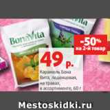 Магазин:Виктория,Скидка:Карамель Бона
Вита, леденцовая,
на травах,
в ассортименте, 60 г