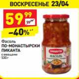 Магазин:Дикси,Скидка:Фасоль
ПО-МОНАСТЫРСКИ
ПИКАНТА
с овощами