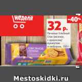 Магазин:Виктория,Скидка:Печенье Хлебный
Спас овсяное,
с арахисом/
кунжутом
и имбирем, 150 г