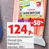 Магазин:Виктория,Скидка:Сосиски Ганноверские
Мясной Дом
Бородина,
вареные, 480 