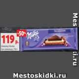 Виктория Акции - Шоколад Милка
Три шоколада, 250 г