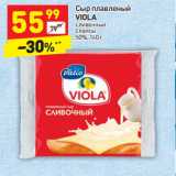 Магазин:Дикси,Скидка:Сыр плавленый
VIOLA
сливочный
слайсы
50%