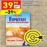 Магазин:Дикси,Скидка:Хлопья овсяные
ГЕРКУЛЕС
РУССКИЙ ПРОДУКТ