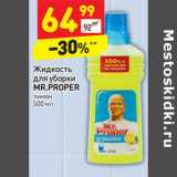 Магазин:Дикси,Скидка:Жидкость
для уборки
MR.PROPER
лимон