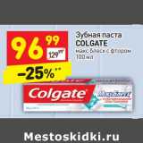 Магазин:Дикси,Скидка:Зубная паста
COLGATE
макс блеск с фтором