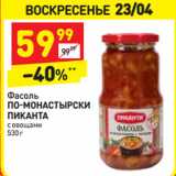 Магазин:Дикси,Скидка:Фасоль
ПО-МОНАСТЫРСКИ
ПИКАНТА
с овощами