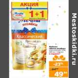 Монетка Акции - Майонез
«Мечта хозяйки»
классический, 55%,
400 мл + 400 мл,
в подарок!