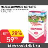 Авоська Акции - Молоко Домик в Деревне ультрапастеризованное 3,2%