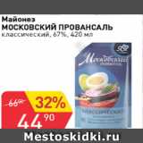 Авоська Акции - Майонез МОСКОВСКИЙ ПРОВАНСАЛЬ классический 67%