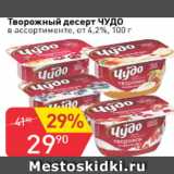 Авоська Акции - Творожный десерт ЧУДО  от 4,2%